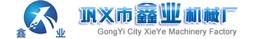 鞏義市芝田鑫業(yè)機(jī)械廠